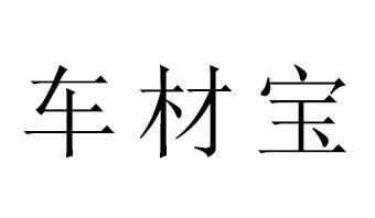 车材宝