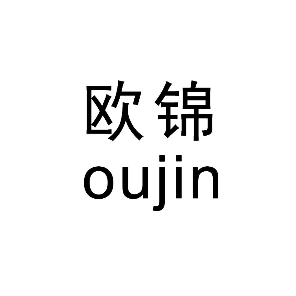 欧锦