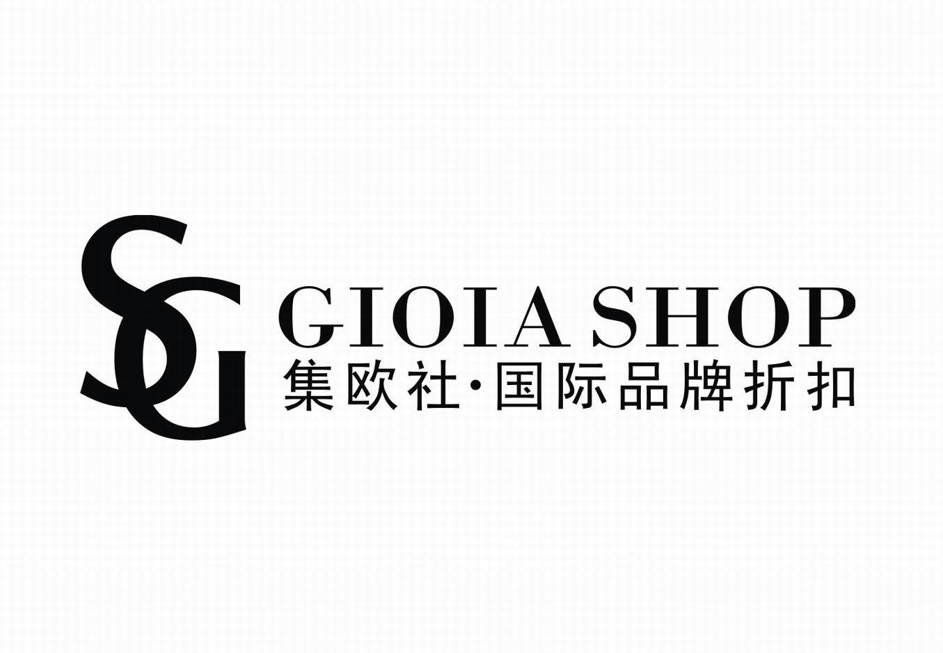 集欧社国际品牌折扣 SG GIOIA SHOP
