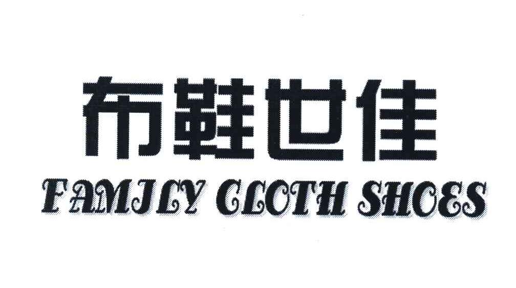 布鞋世佳 FAMJLY GLOTH SHOES