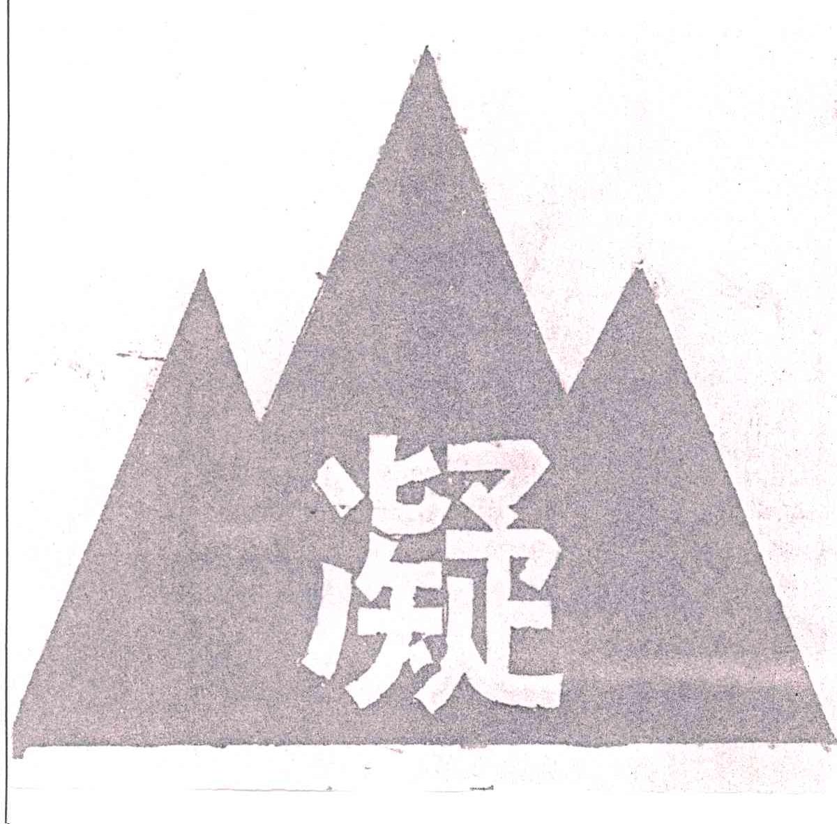 凝