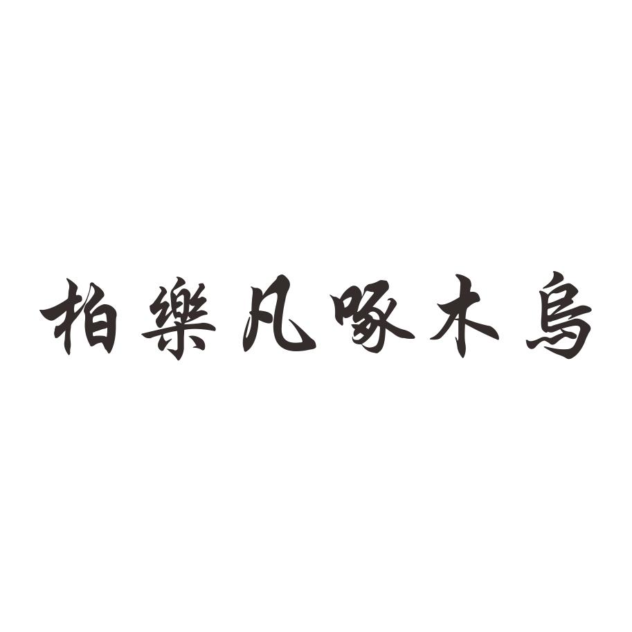 柏乐凡啄木乌