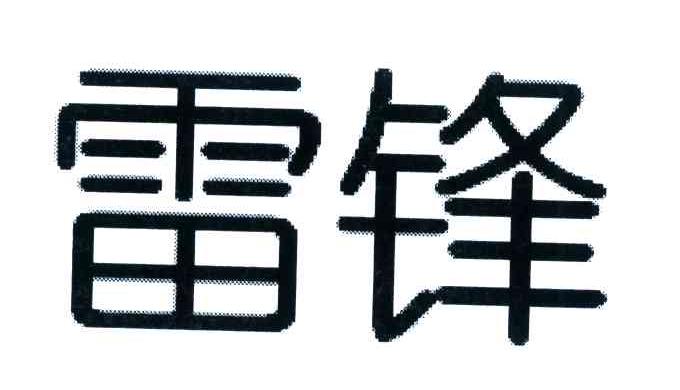 雷锋