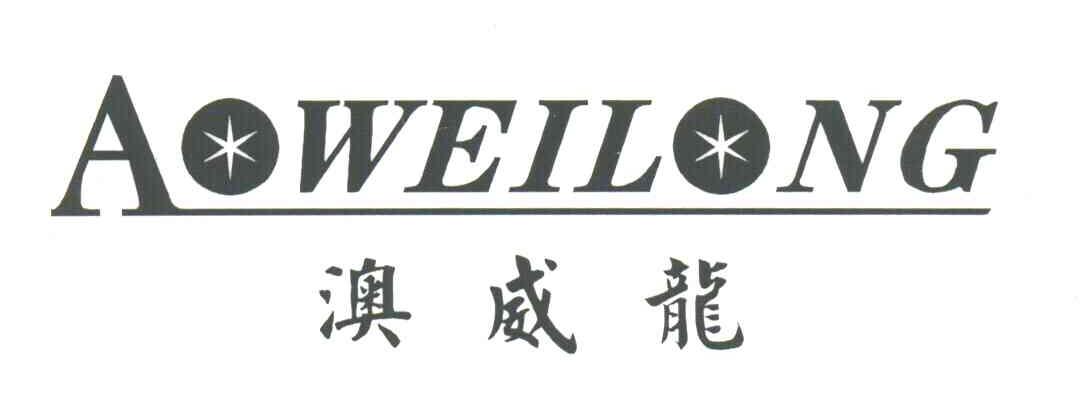 澳威龙