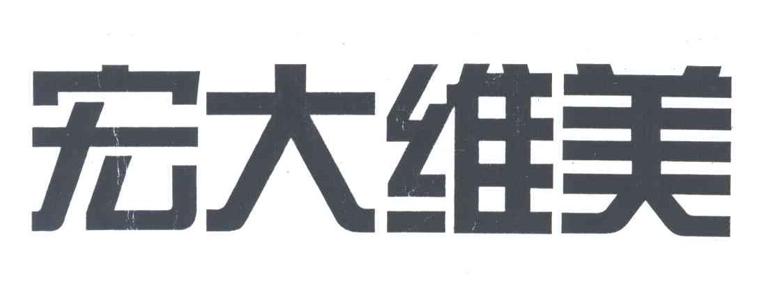 宏大维美
