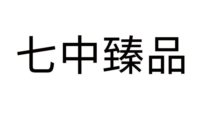 七中臻品