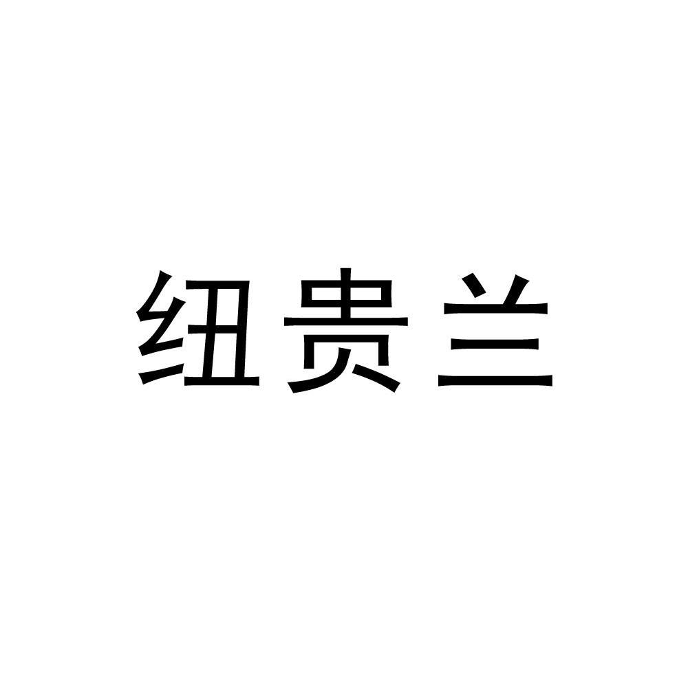 纽贵兰