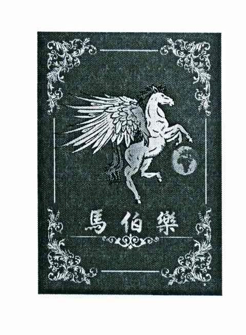 马伯乐