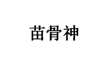 苗骨神