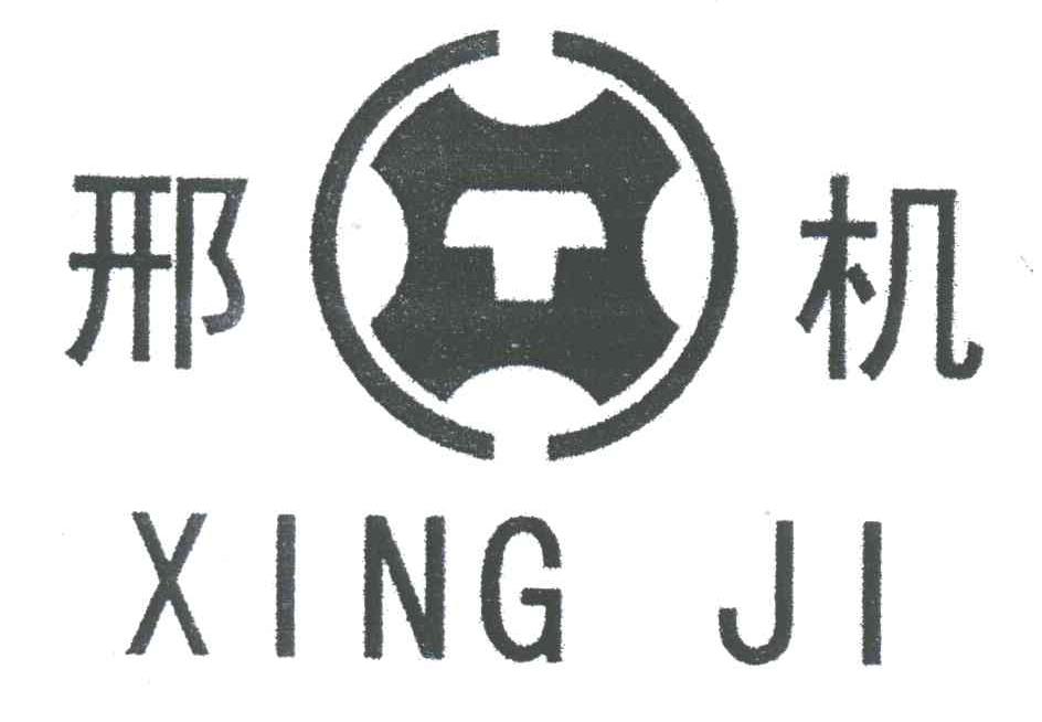 邢机;XT