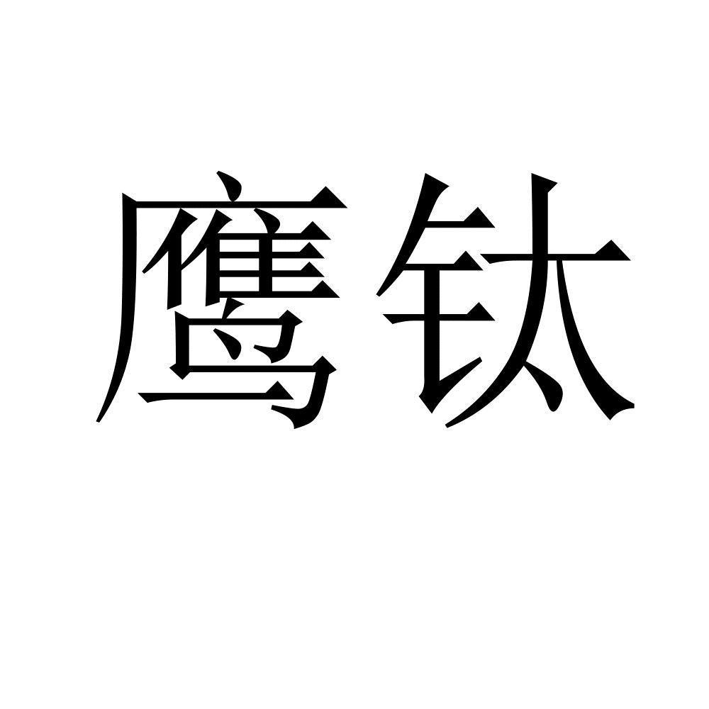 鹰钛