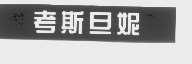 考斯旦妮