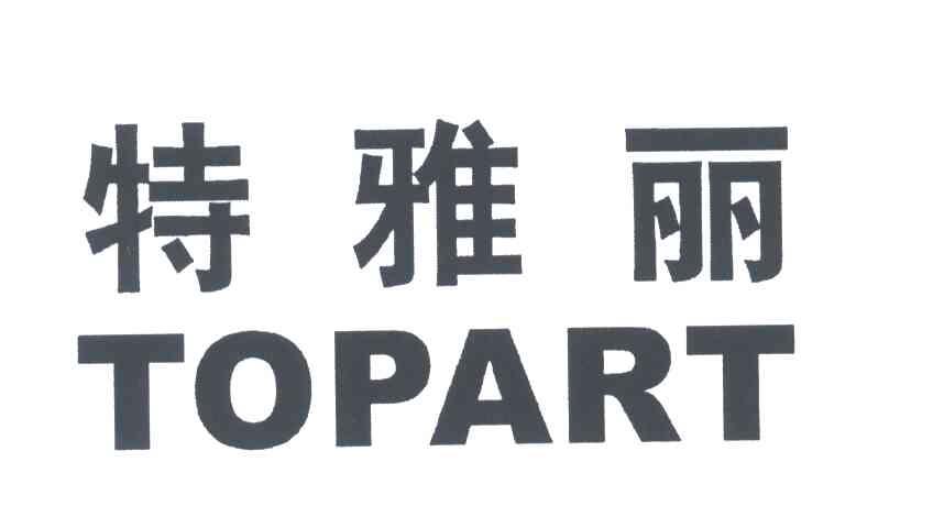 特雅丽;TOPART