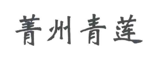 菁州青莲