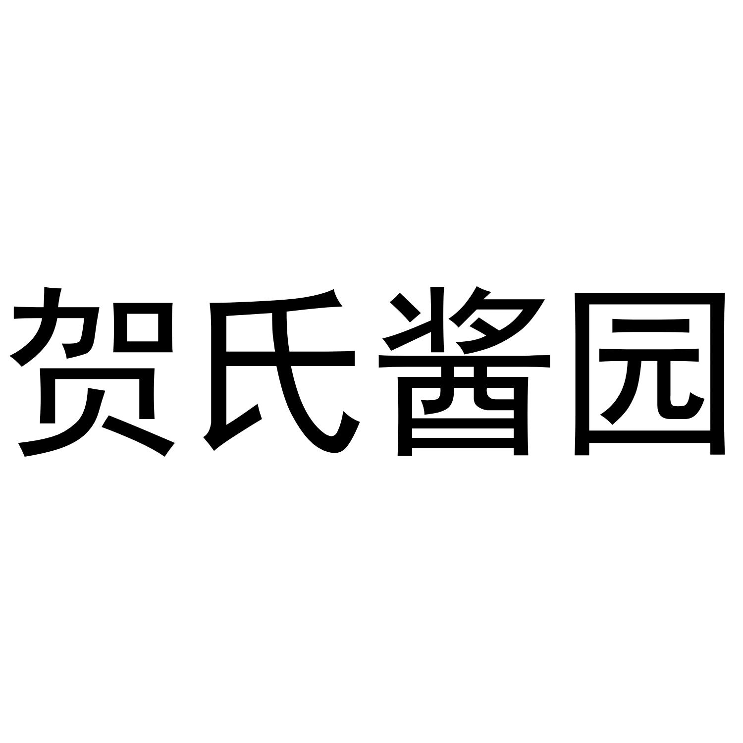 贺氏酱园
