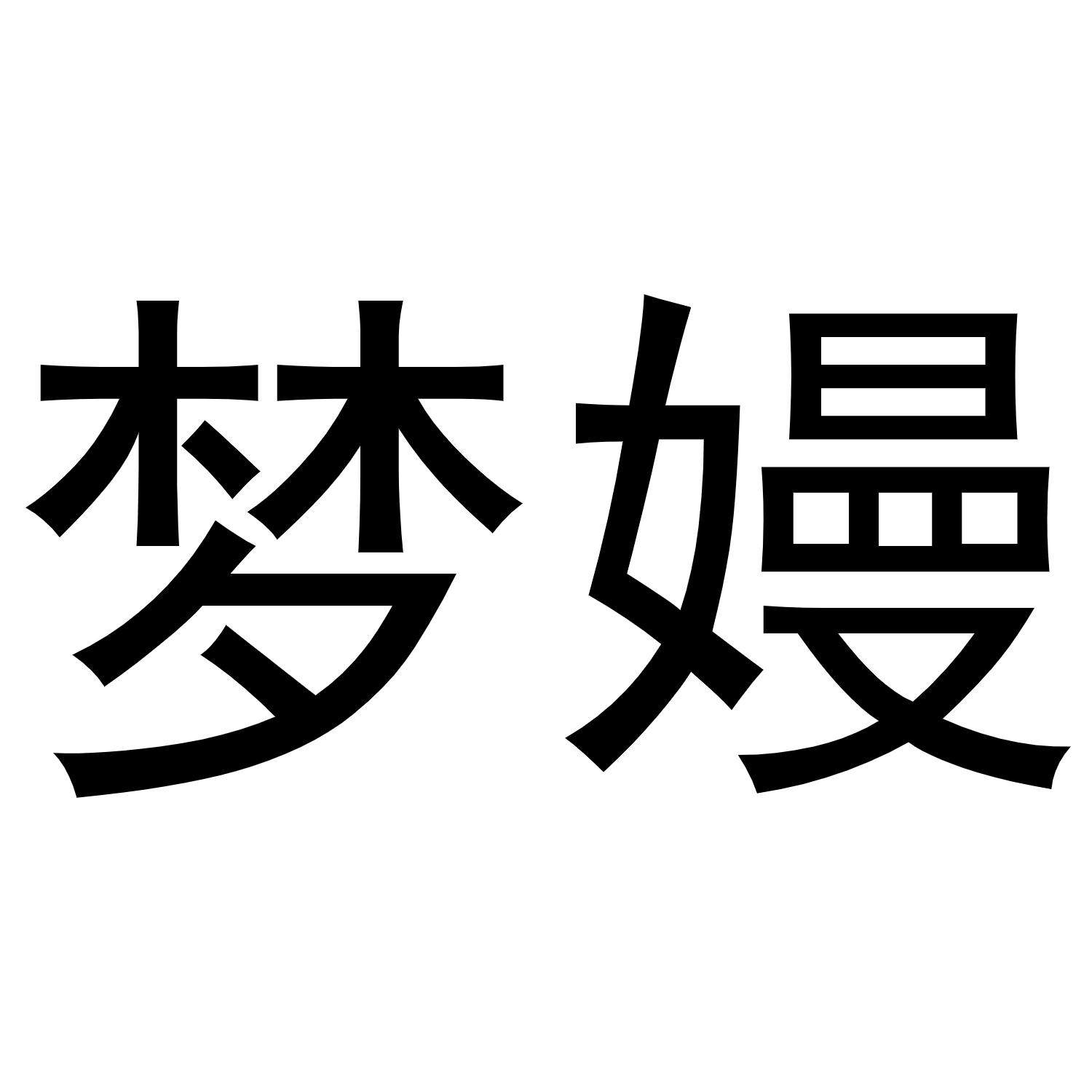梦嫚