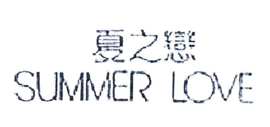夏之恋 SUMMER LOVE