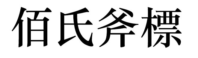佰氏斧标