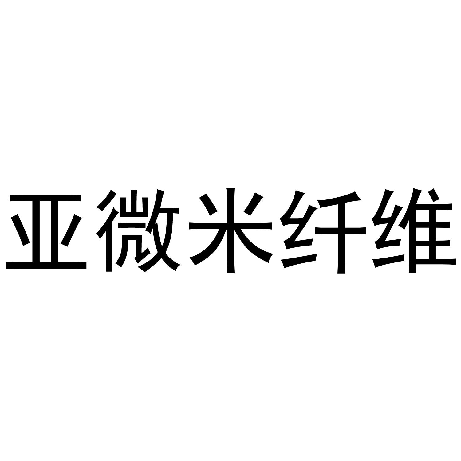 亚微米纤维