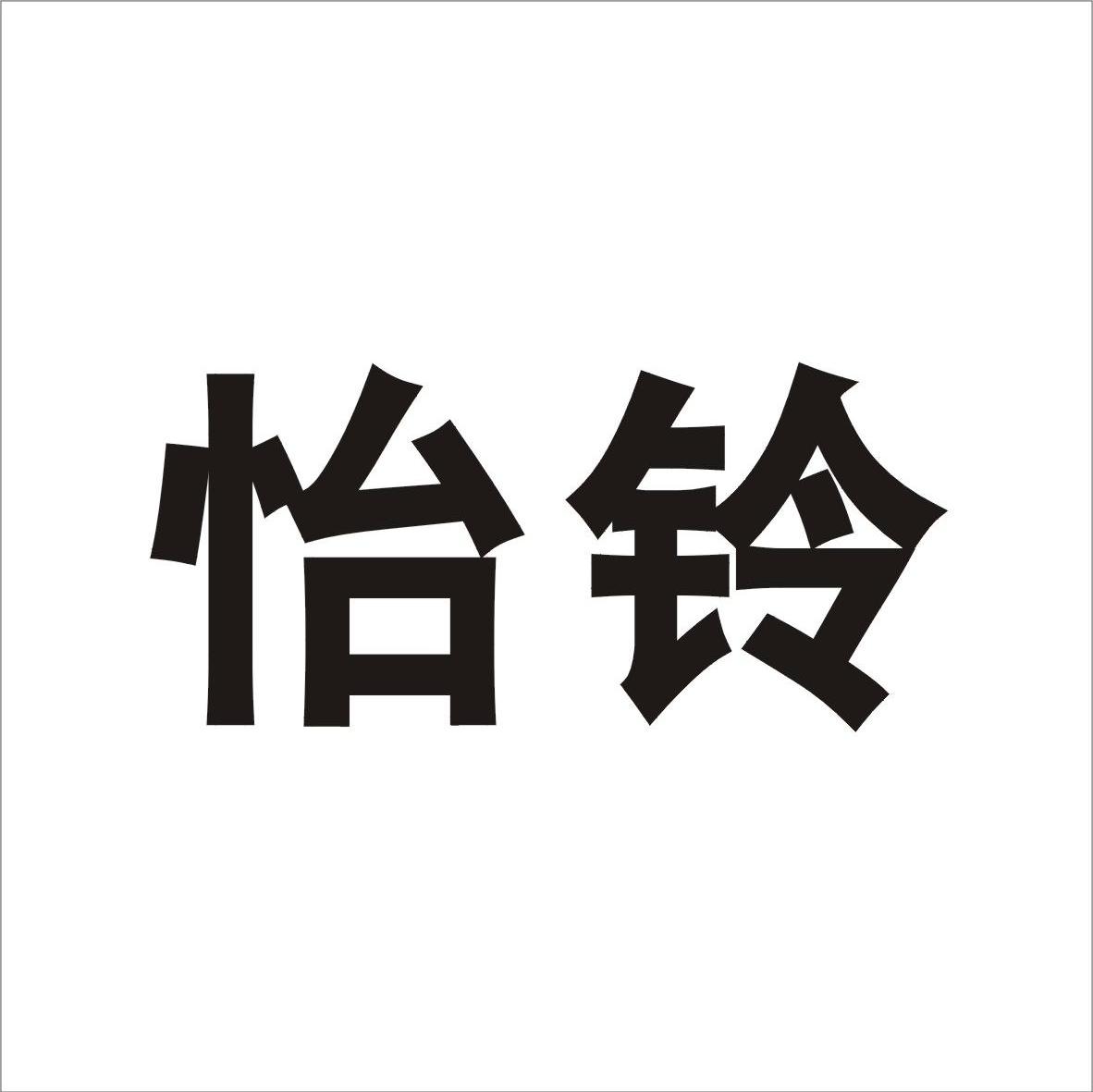 怡铃