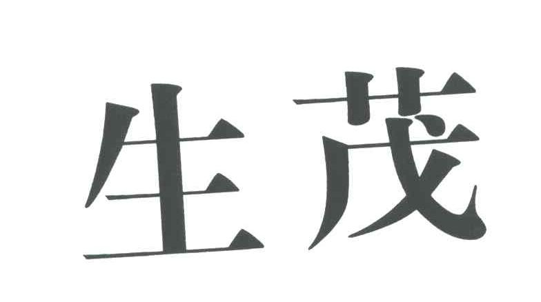 生茂