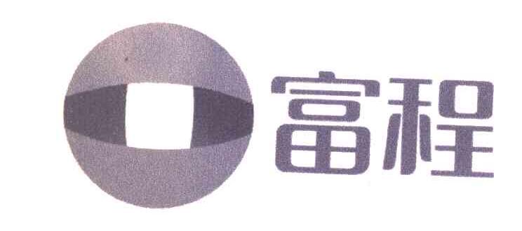 富程