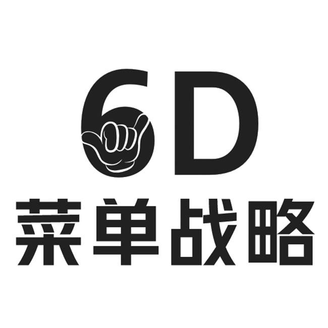 6D 菜单战略