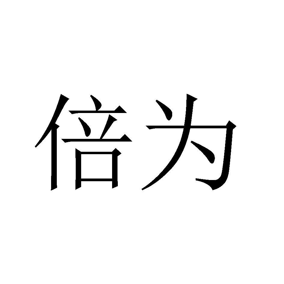 倍为