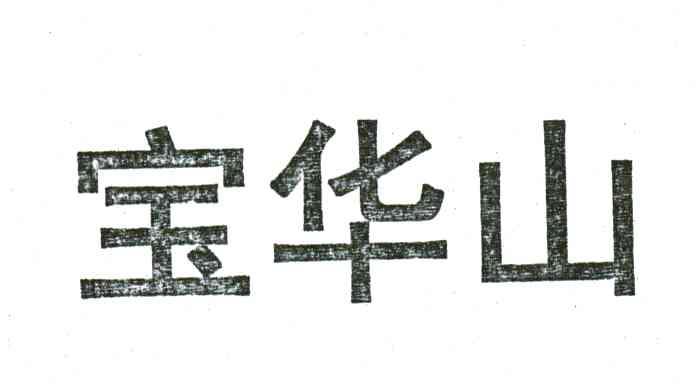 宝华山