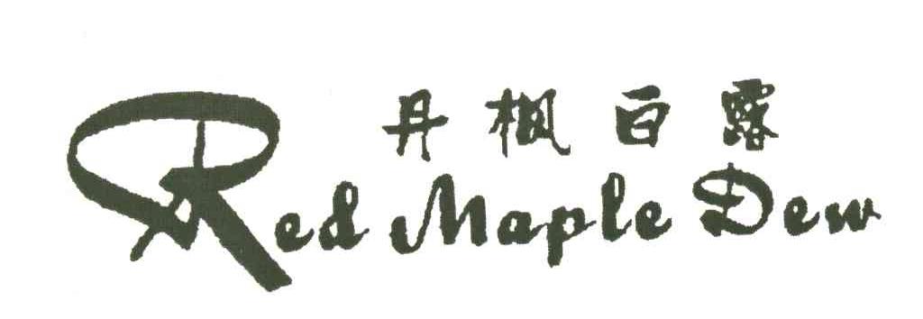 丹枫白露