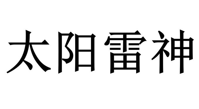 太阳雷神
