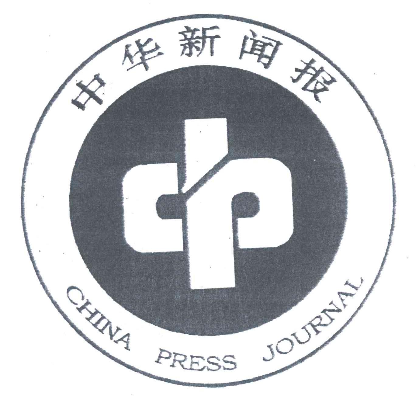中华新闻报;CHINA PRESS JOURNAL