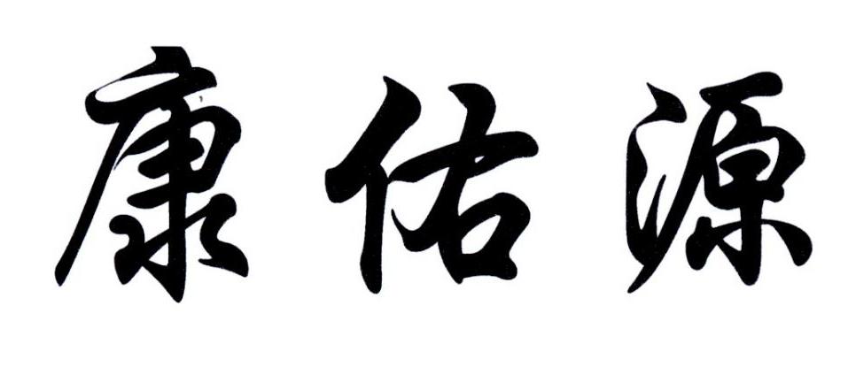 康佑源