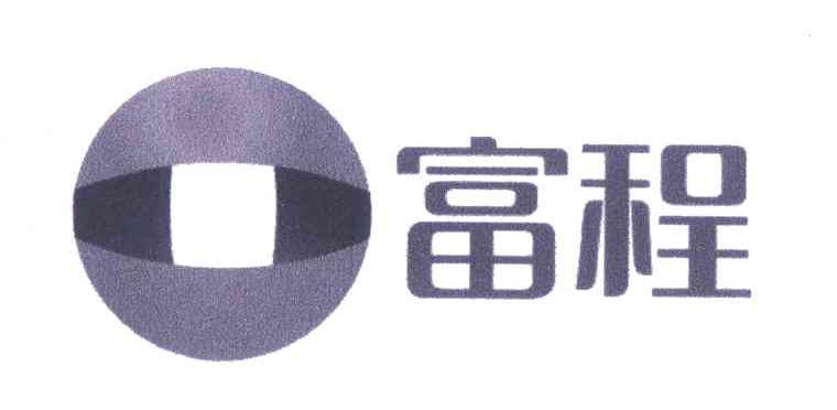 富程