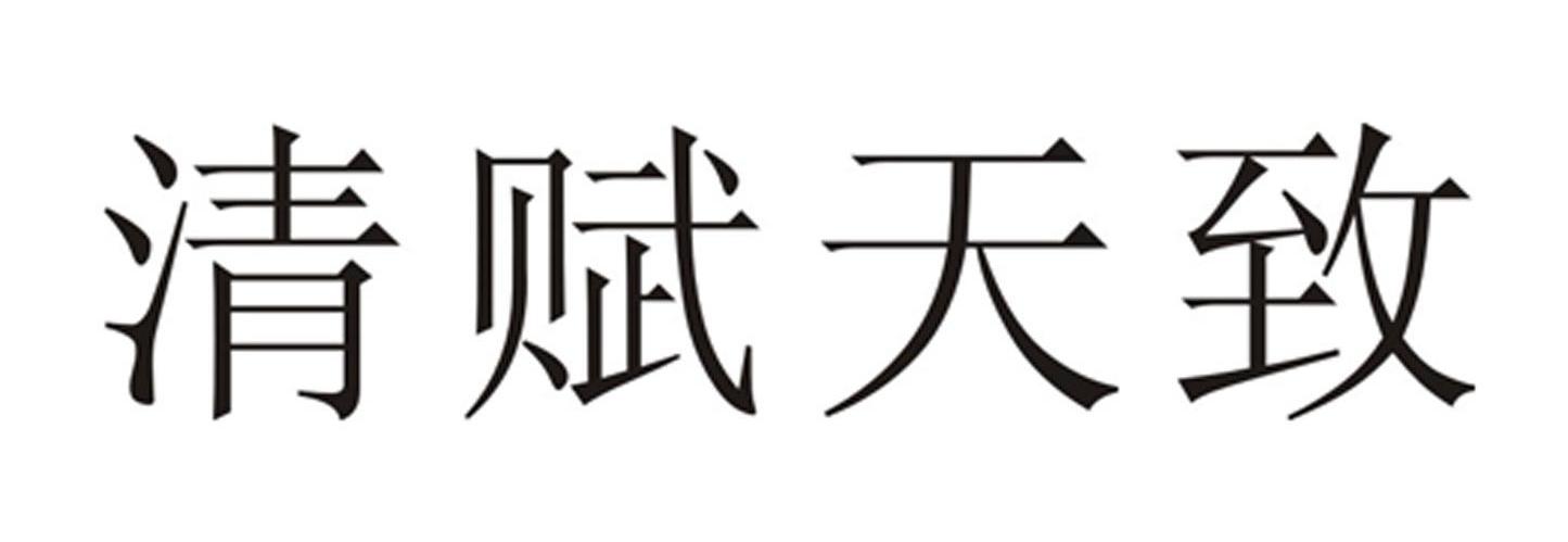 清赋天致