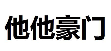 他他豪门