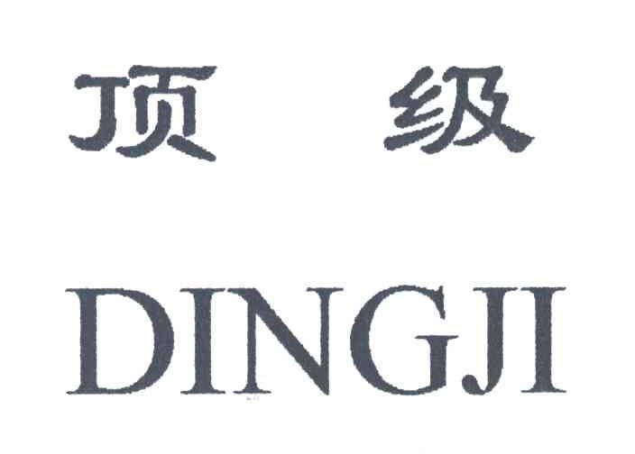 顶级