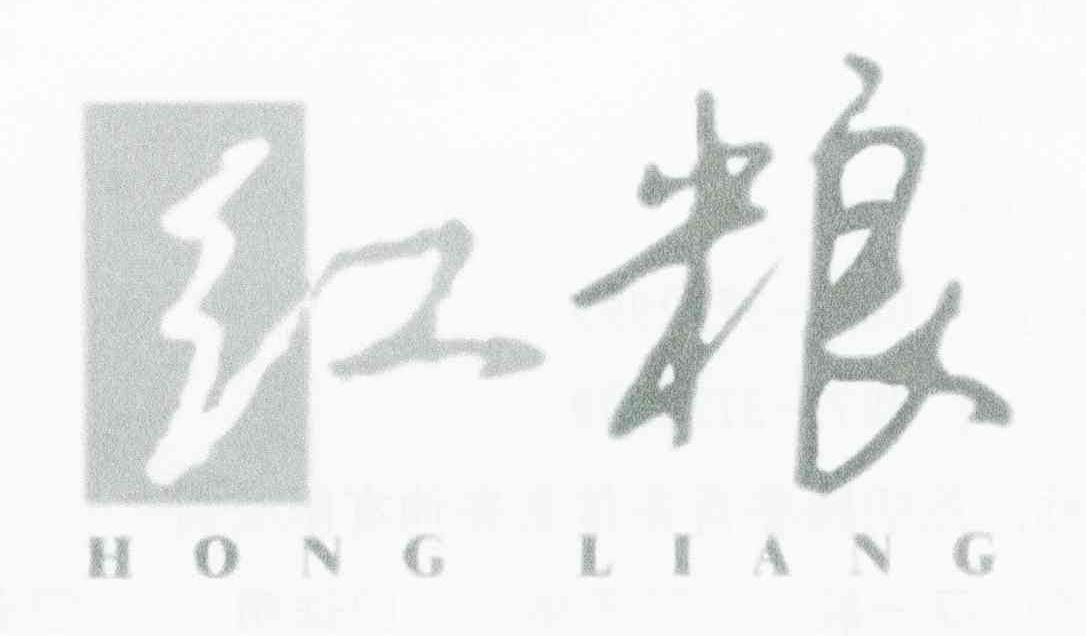红粮