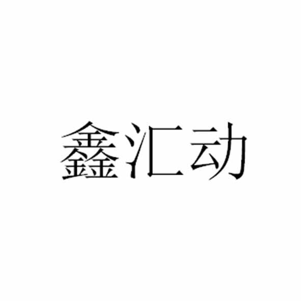 鑫汇动