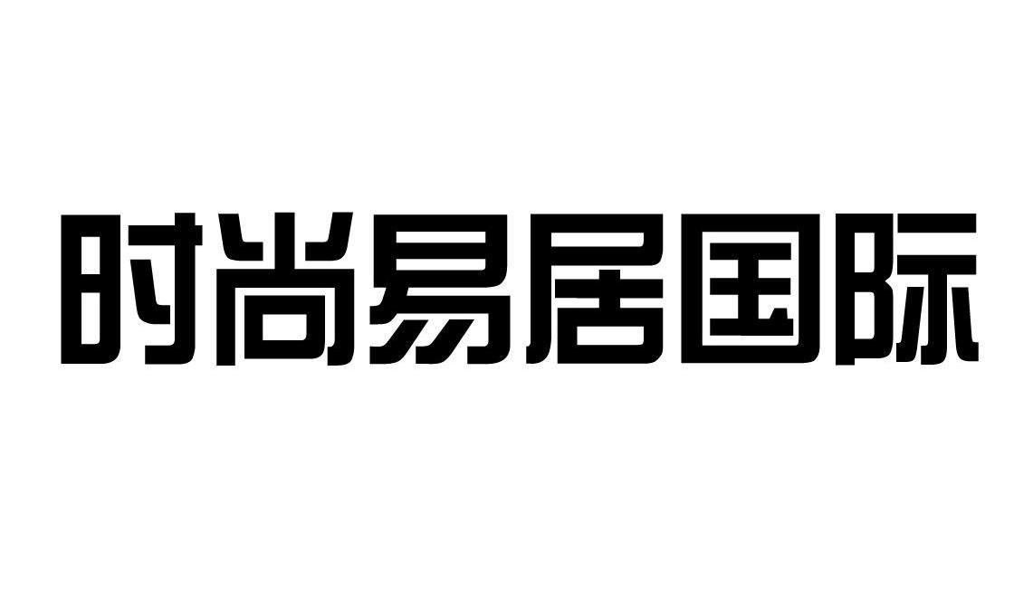 时尚易居国际