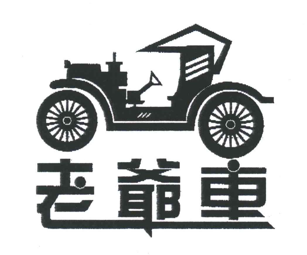 老爷车