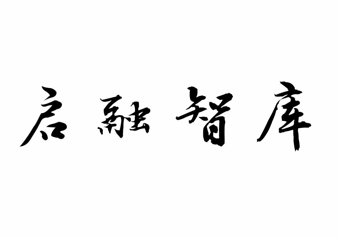 启融智库