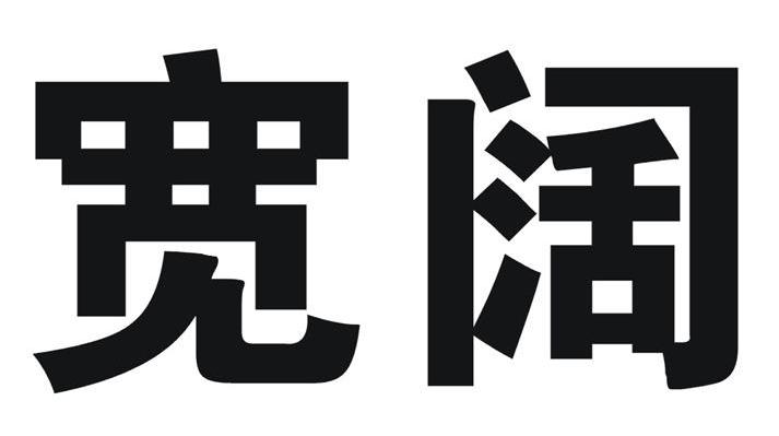 宽阔