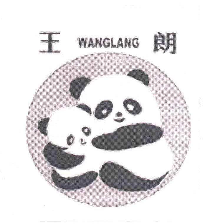 王朗