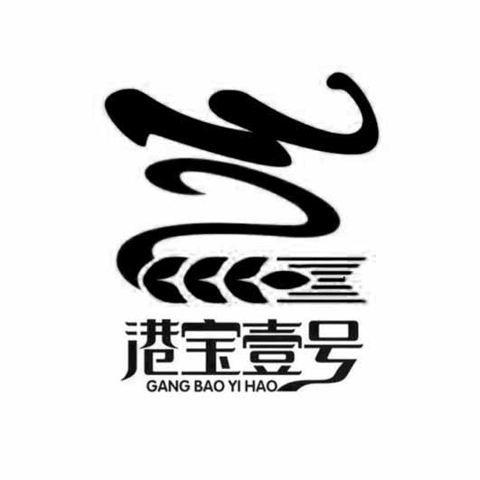 港宝壹号