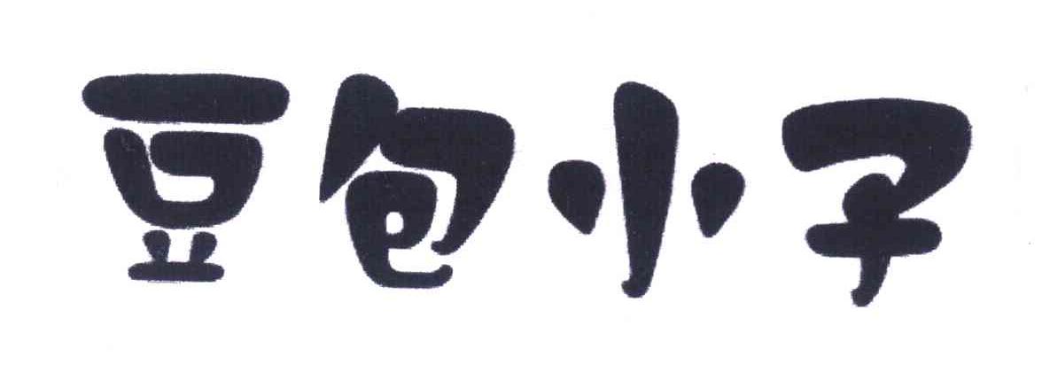 豆包小子