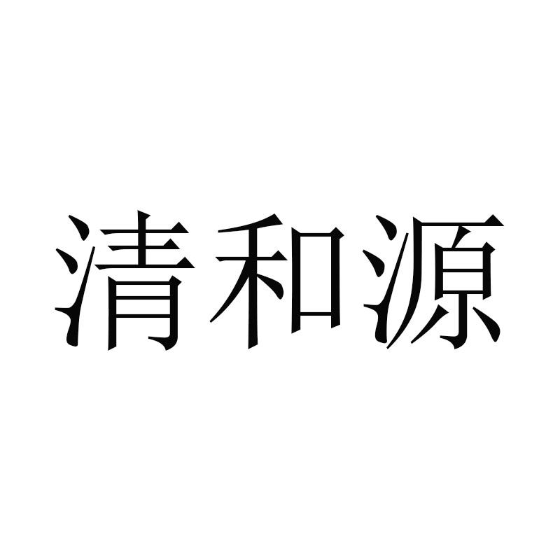 清和源