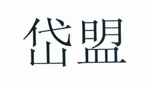 岱盟