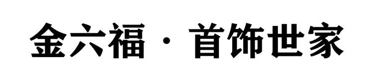 金六福&middot;首饰世家