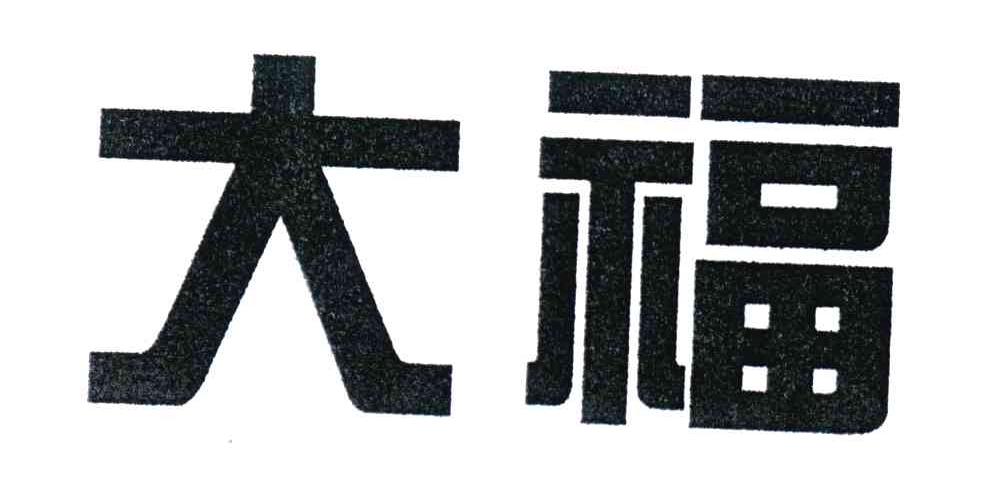 大福